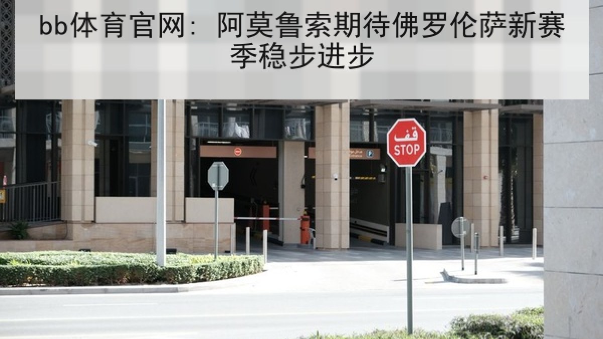 bb体育官网: 阿莫鲁索期待佛罗伦萨新赛季稳步进步